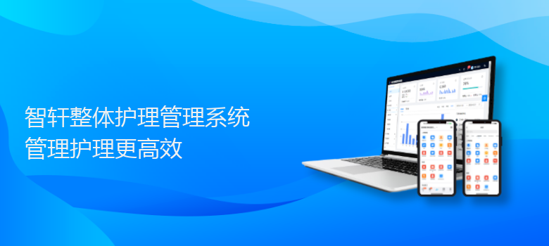 整体护理管理系统